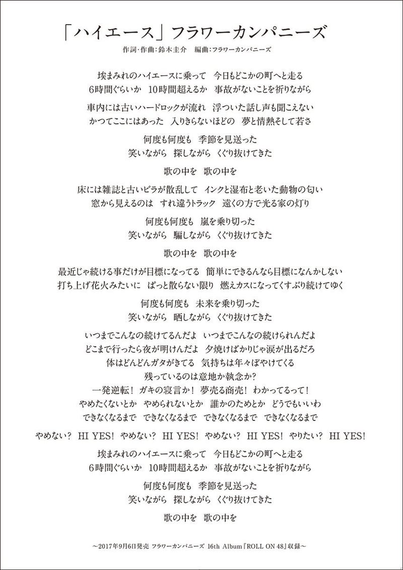フラワーカンパニーズ『深夜高速』歌詞の真相｜涙の理由を徹底解説