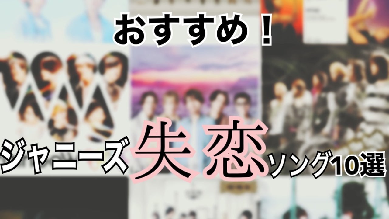涙が止まらないジャニーズ失恋ソング歴代名曲と歌詞の真相2026