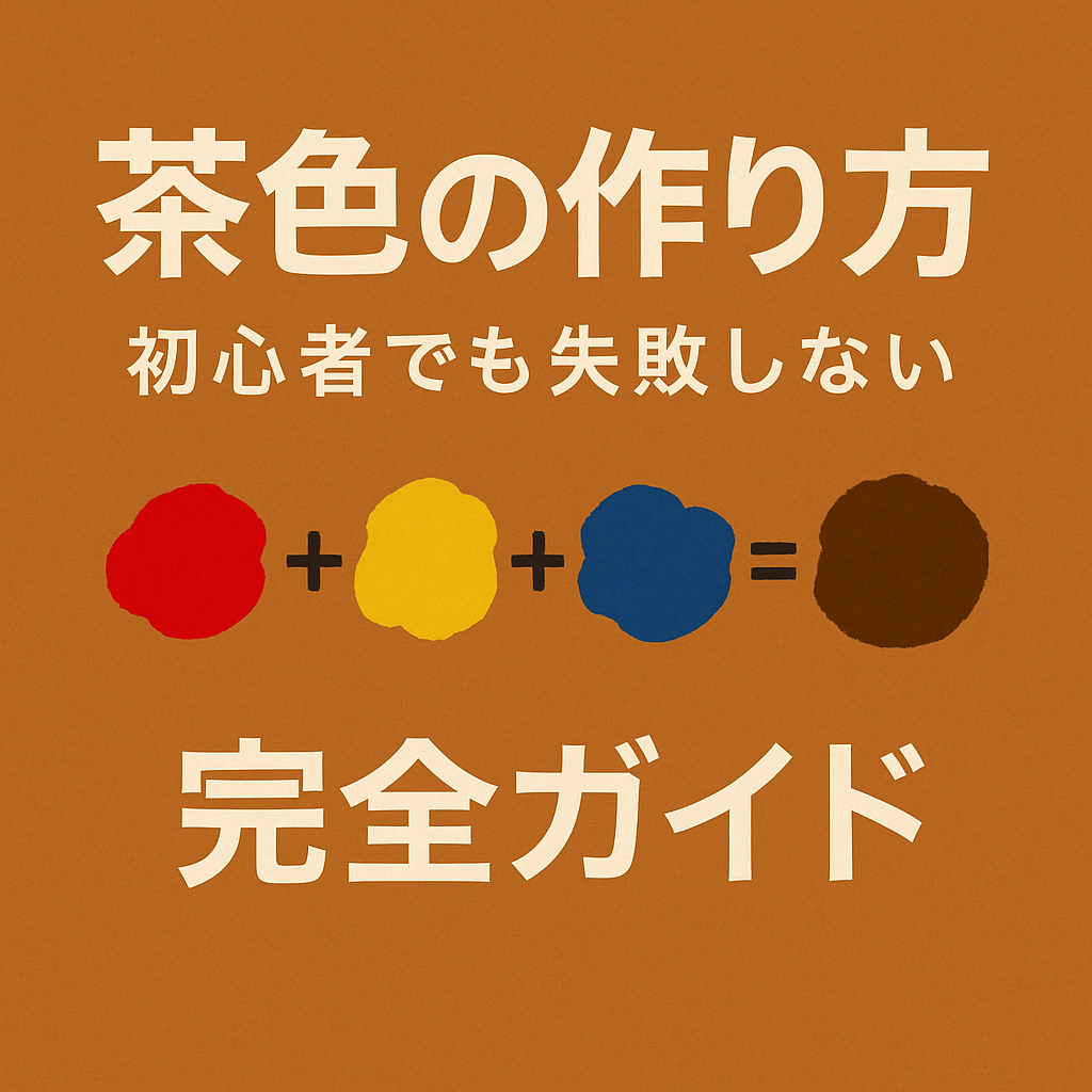 茶色の作り方と混色黄金比率｜3原色で濁らない綺麗なブラウンの極意