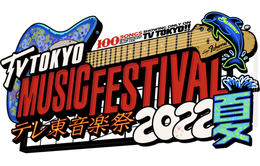 時代を超えて語り継がれる伝説の夜——「テレ東京音楽祭 2026」がJ-Popシーンに変革をもたらした真の理由【2026年最新検証】