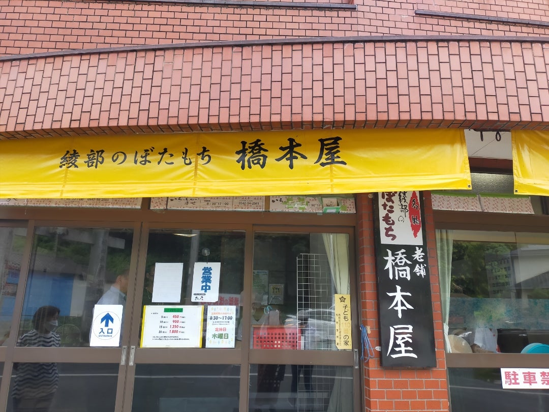 【画像あり】 橋本 屋 綾部 ぼたもち 店 2026年最新メディア #819