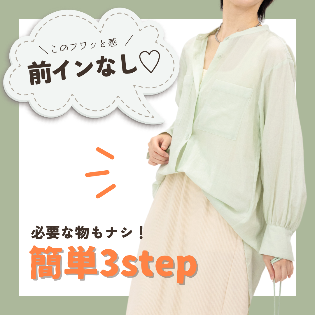 シャツ前だけインのボタン留め方図解！お腹がすっきり見えるプロの技