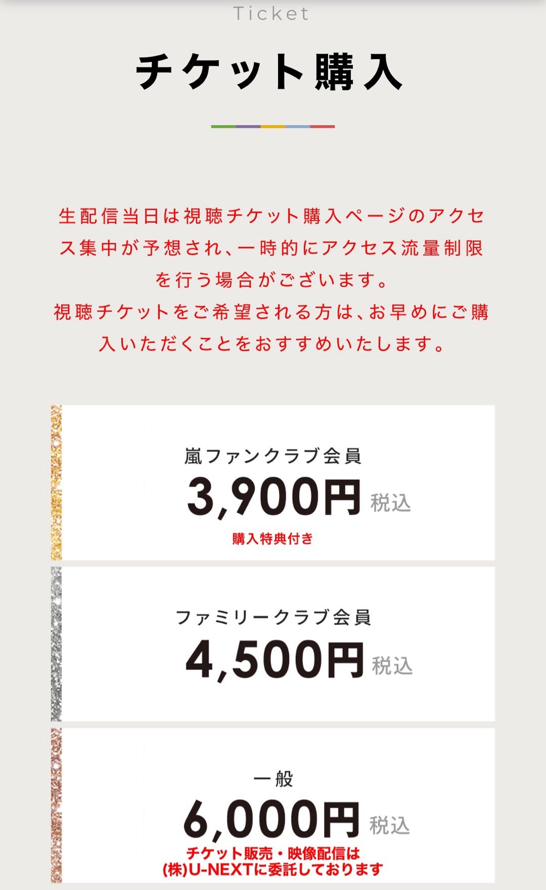嵐ライブ配信チケット一般購入方法！非会員の買い方と注意点を徹底解説