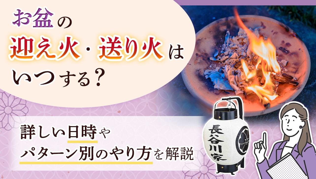 迎え火はいつ焚く？2026年のお盆日程と正しい時間帯・やり方完全ガイド