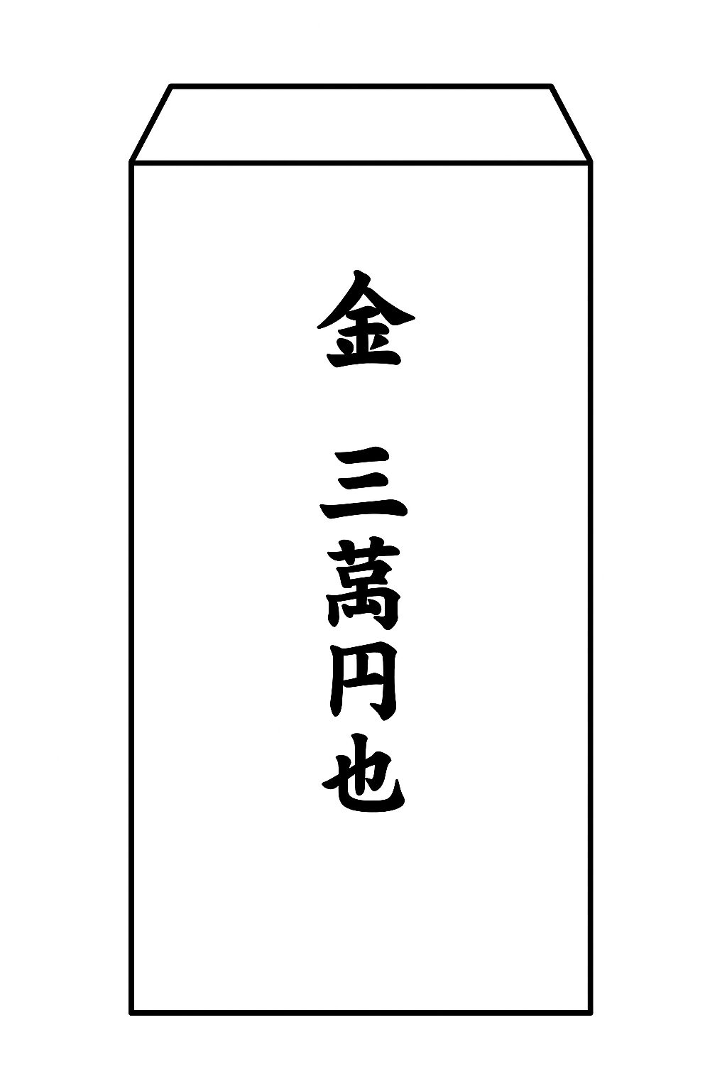お布施の金額・漢数字の書き方｜大字一覧と恥をかかないマナー完全版