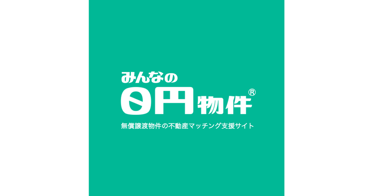 タダで家が貰える？「みんなの0円物件」の罠とからくりを徹底調査