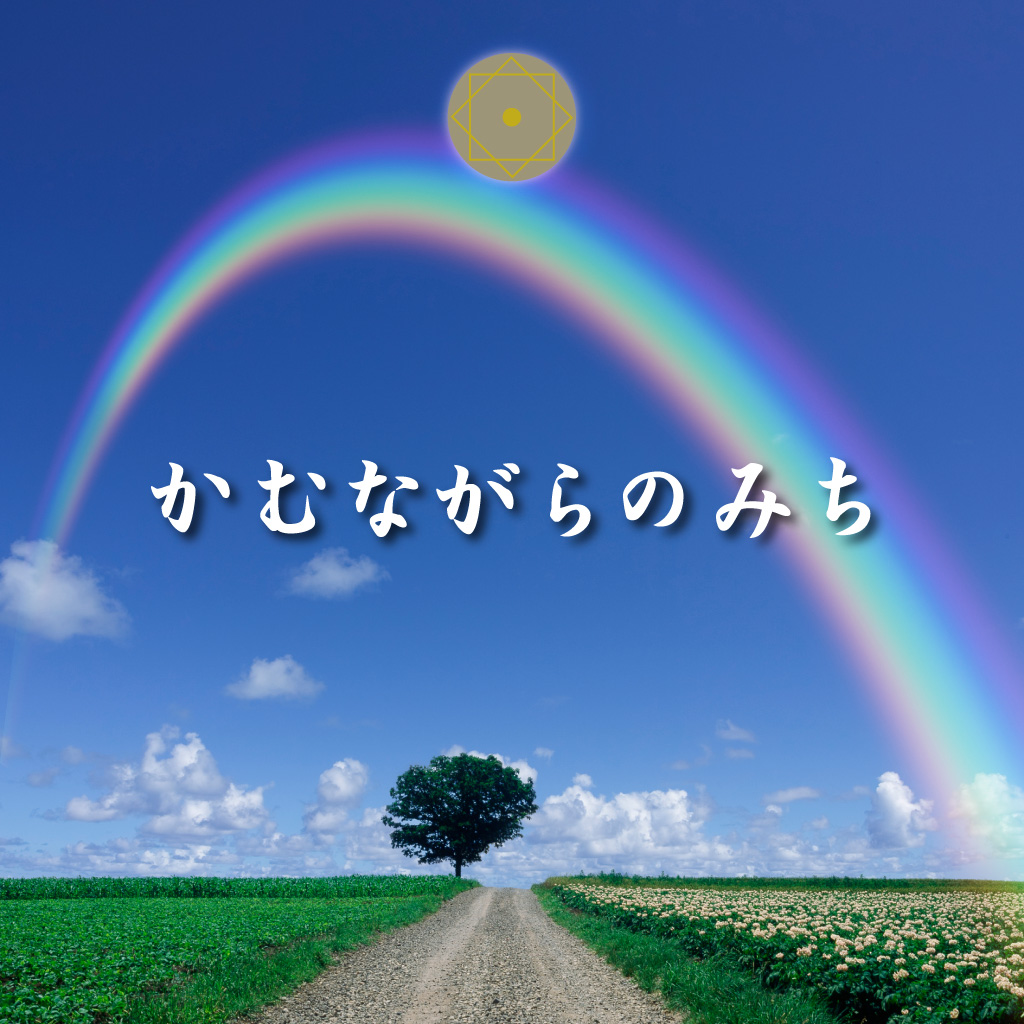 かむながらのみち（惟神の道）とは？古神道の意味と現代の生き方