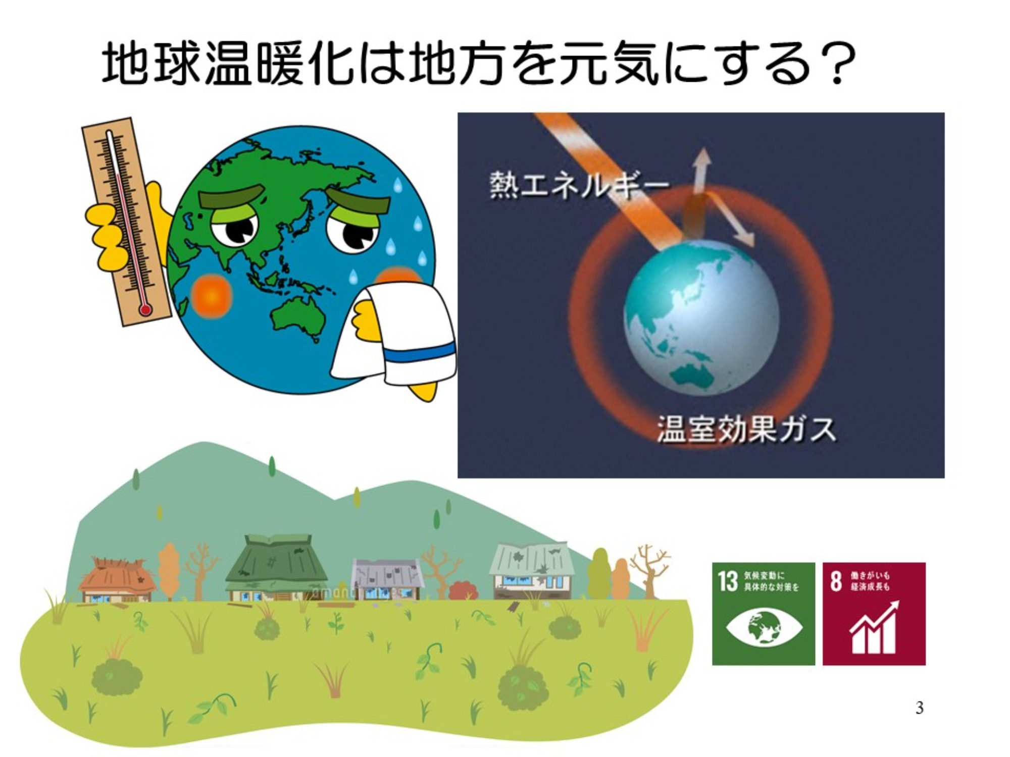 Sdgsと地球温暖化の真実｜2026年なぜ目標13が最重要なのか徹底解説