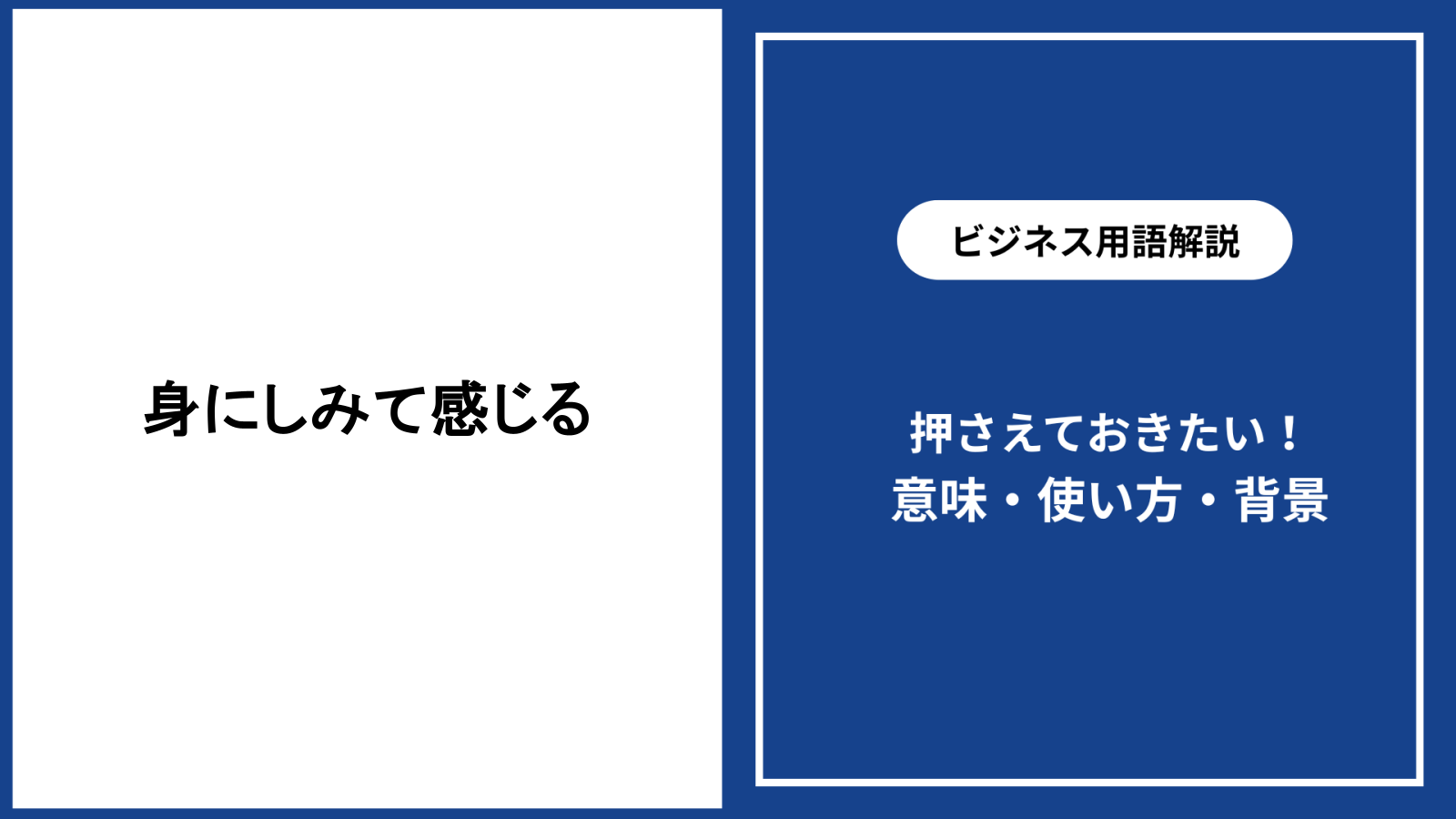 身にしみて痛感」は二重表現で失礼？ビジネスで恥をかかない言い換え徹底解説