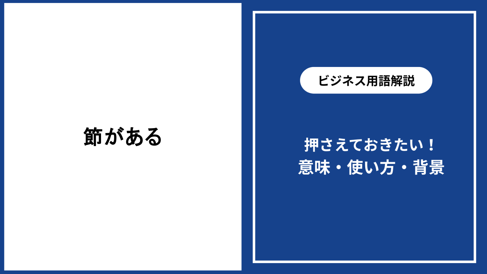 「節がある」の本当の意味とは？心当たりとの違いや敬語・使い方を徹底解説