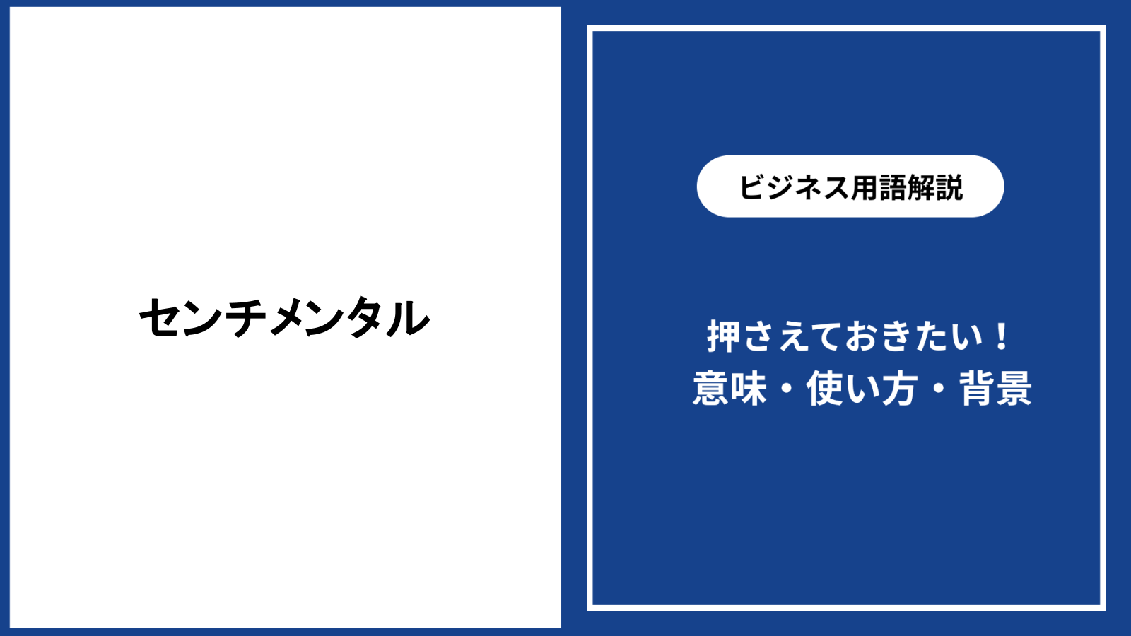 【徹底解説】センチメンタルとは？急に切なくなる心理と類語との違い