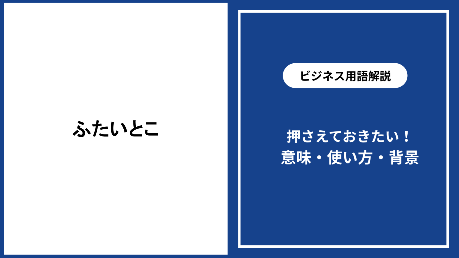 付帯とはどういうことか？付属・付随との違いと契約の落とし穴を暴く