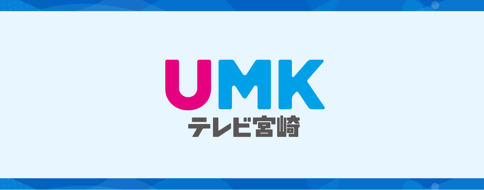 Umkテレビ宮崎の真相！唯一のトリプルネットと人気アナの現在