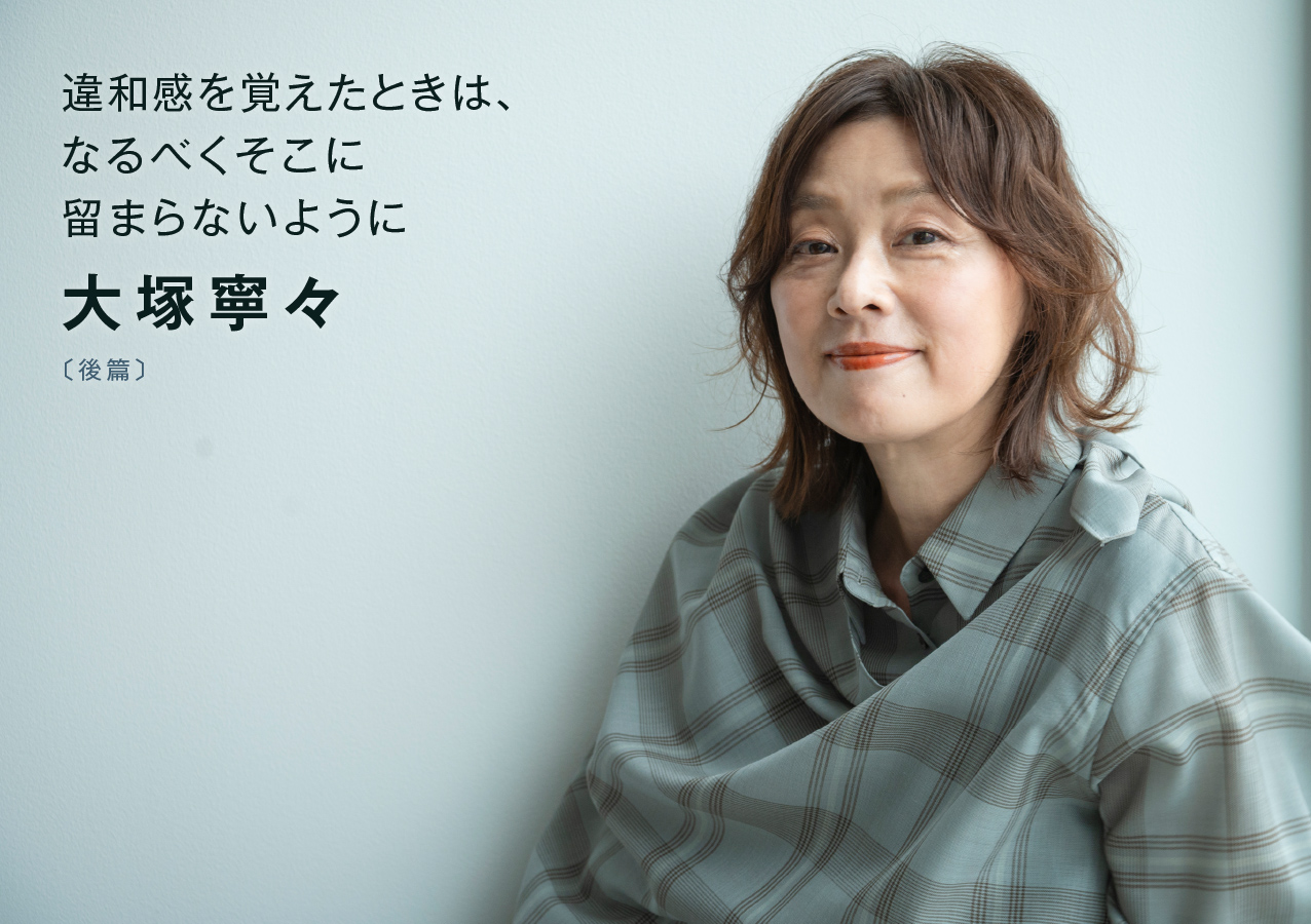 大塚寧々が放つ圧倒的存在感、独占取材で迫る表情と挑戦の裏側