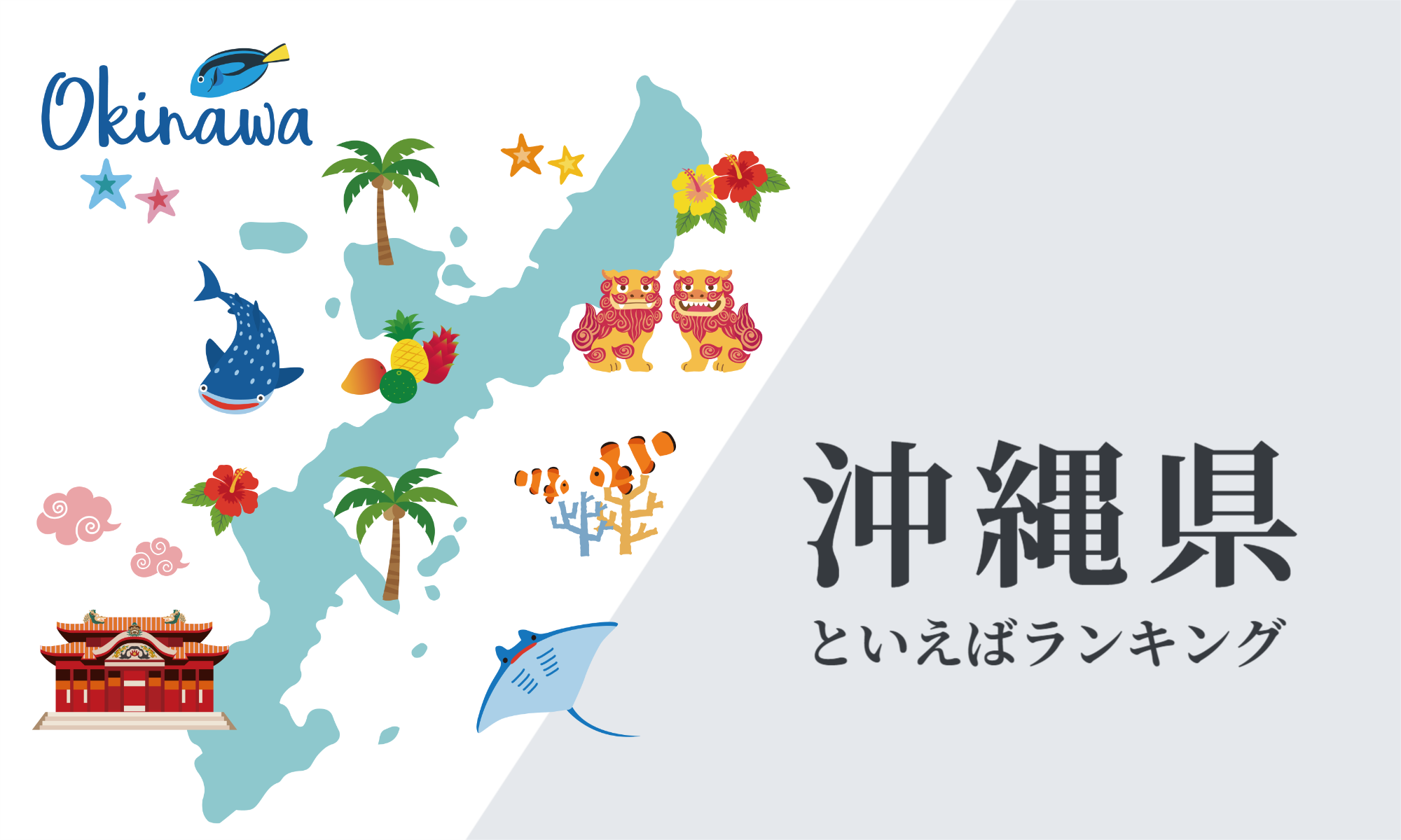 沖縄といえば何？定番名所・絶品グルメ・お土産と旅の旬を徹底解説