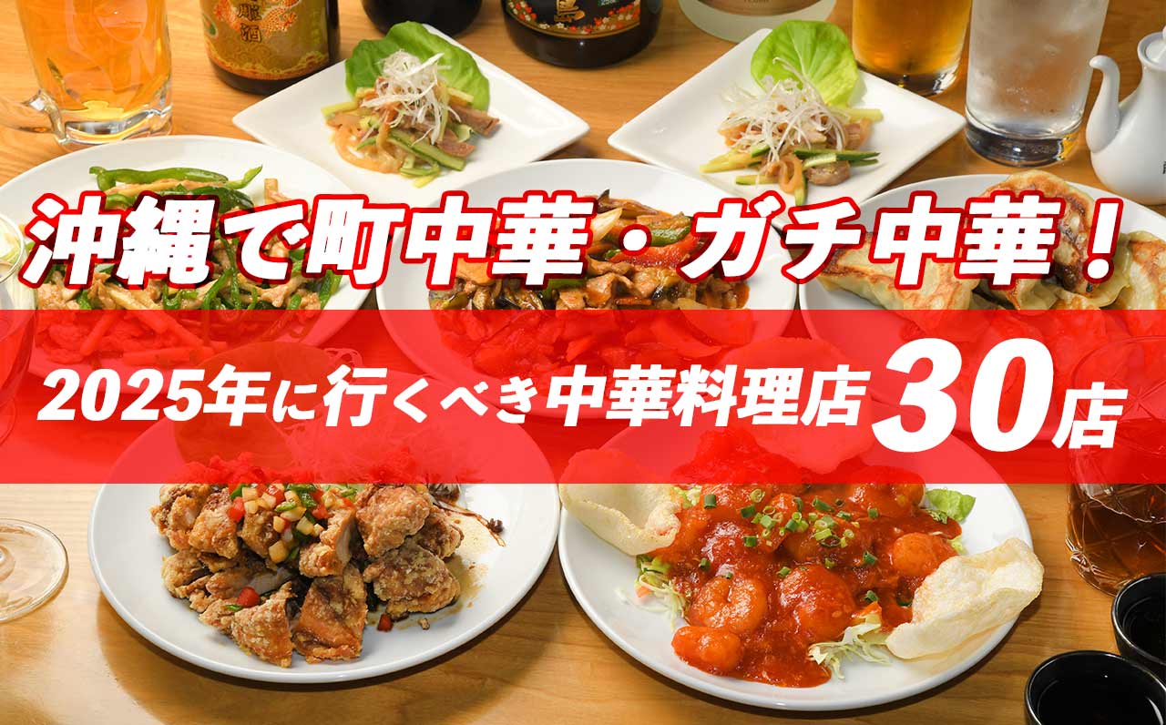 沖縄中華料理の頂点は？地元民絶賛の本格飲茶と老舗町中華を総力検証