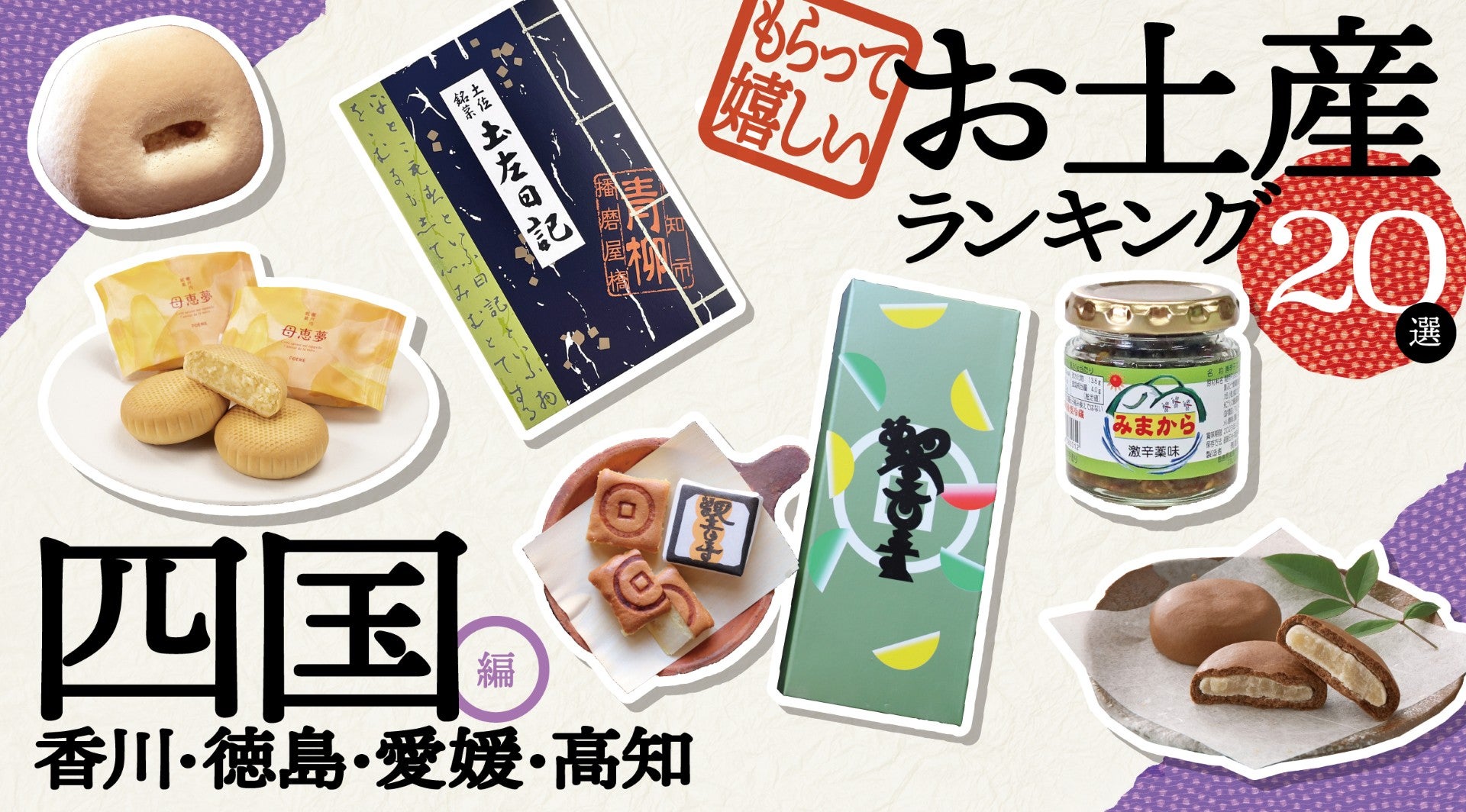 四国お土産ランキング2026決定版！4県の絶品銘菓＆職場ばらまき