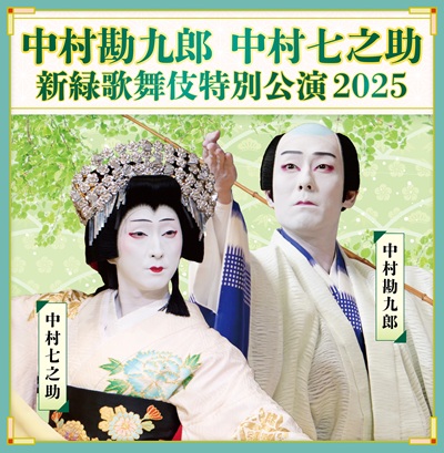 歌舞伎の枠を超え世界へ――二代目 中村七之助が挑む「女方の革新」と2026年の新境地