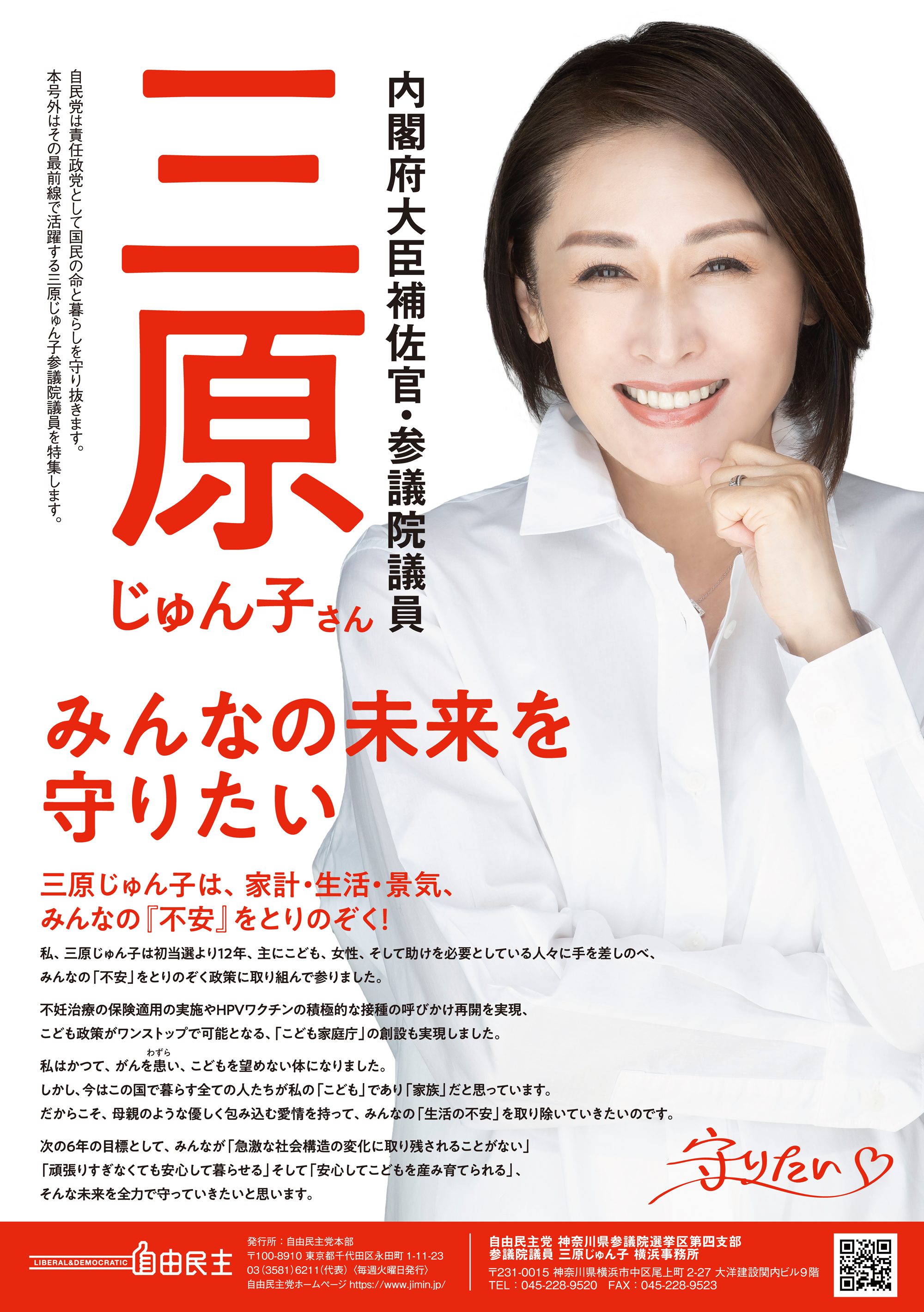 三原じゅん子の現在と激動の歩み｜初入閣の真相から家族の素顔まで