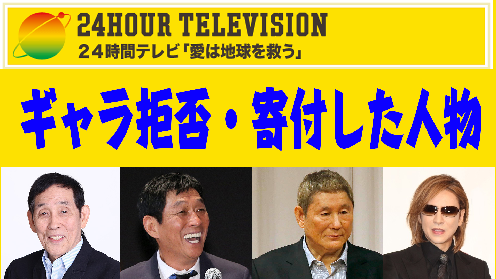 24時間テレビのギャラ拒否は真実か？大物タレント出演辞退の真相と裏側