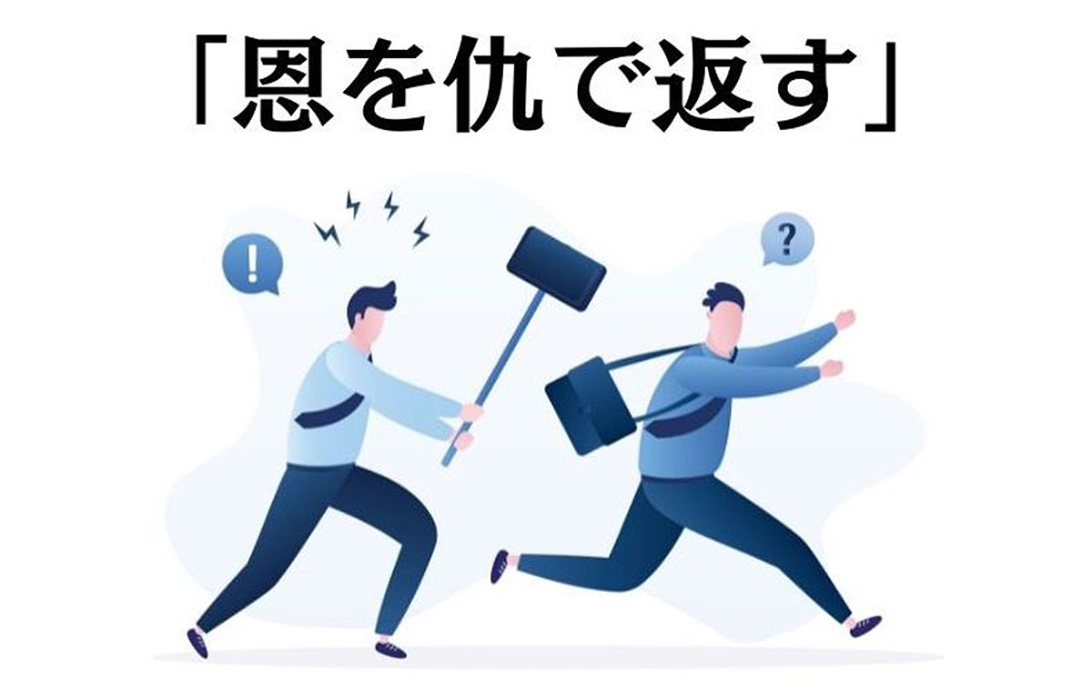 恩を仇で返す人の心理と特徴｜親切が裏切りに変わる理由と対処法