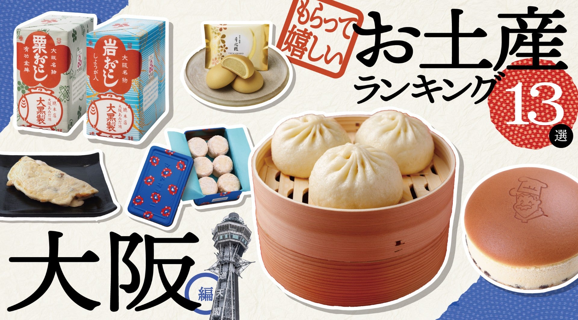 【2026最新】大阪お土産ランキング決定版！地元民絶賛の隠れた名品