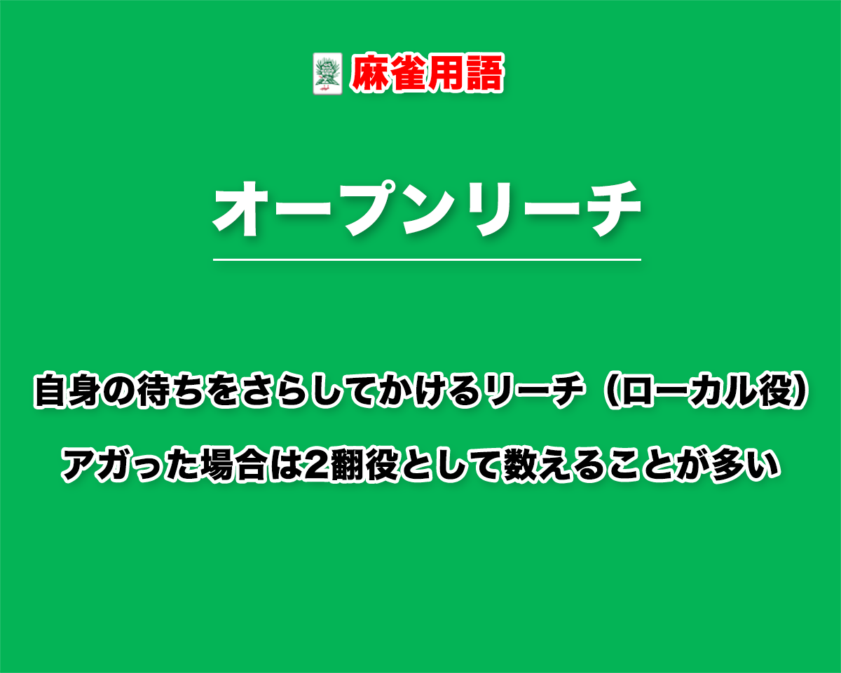 手牌公開の極限心理戦！オープンリーチの基本ルールと勝率Upの秘訣