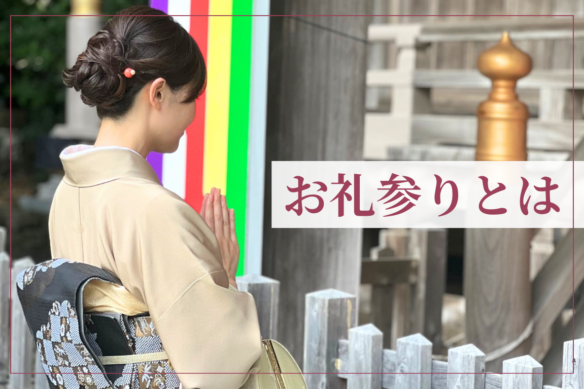 お礼参りとは？感謝の作法と「復讐」と呼ばれる謎の由来を徹底解明