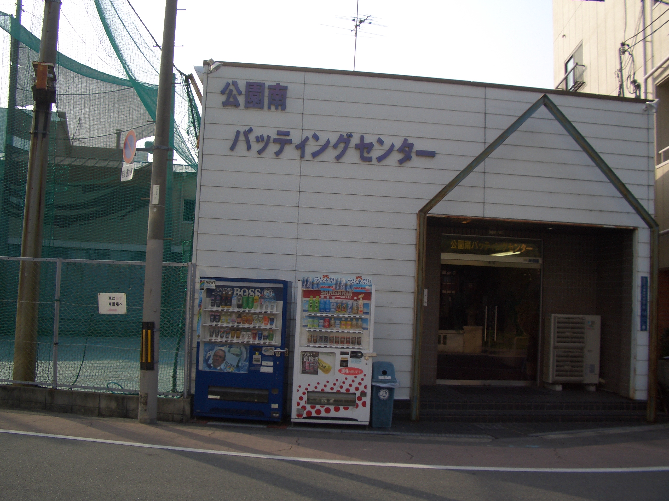 公園南バッティングセンターの料金・混雑は？リアルな評判や球速設定を徹底解説