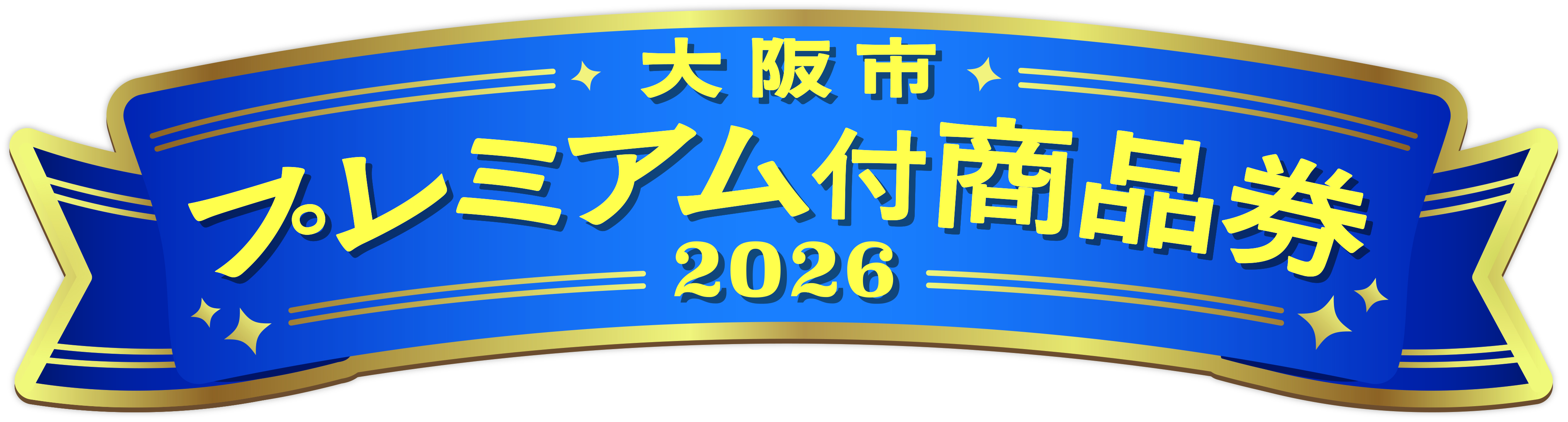 大阪プレミアム商品券2026最新動向！次回開催の真相と当選確率の裏技