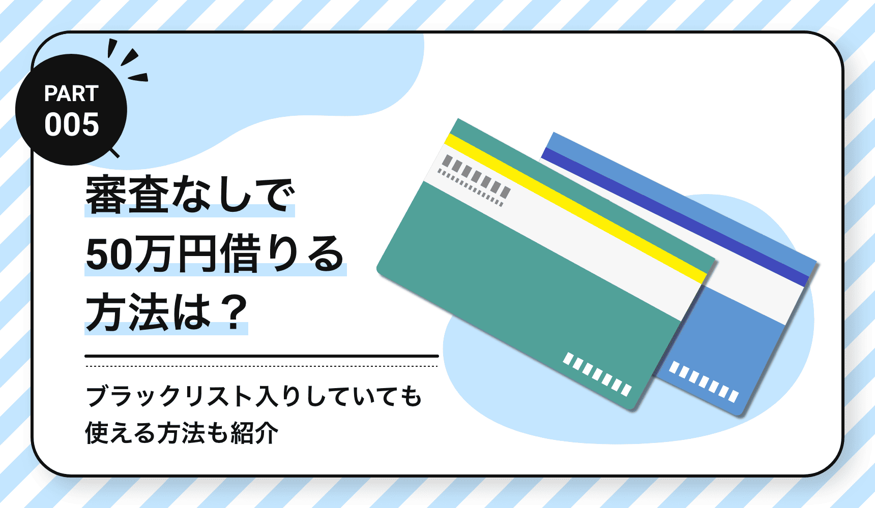 ブラックで50万審査なし借入は可能か？2026年最新の真相と安全策