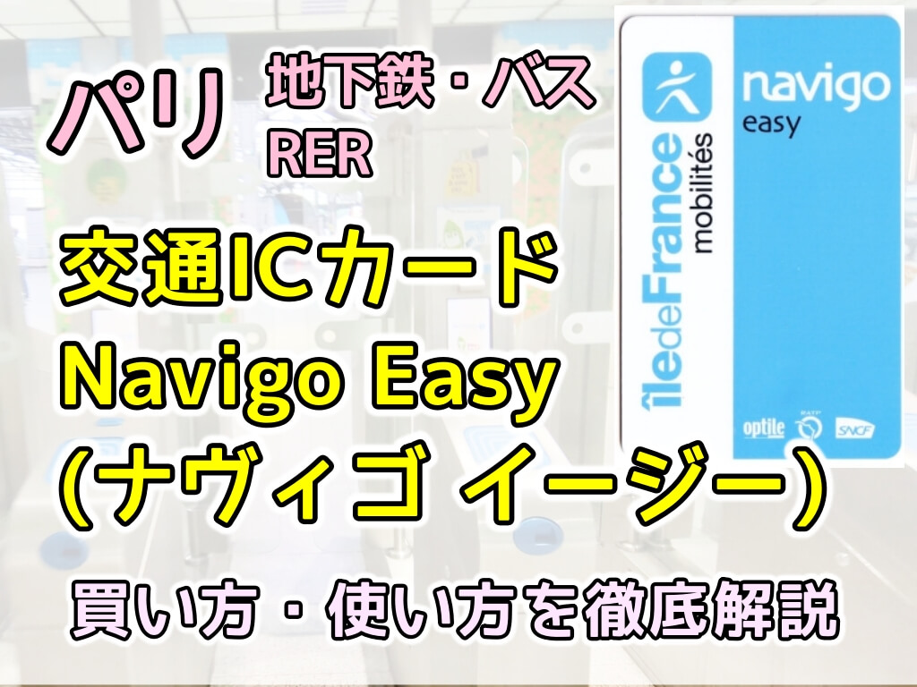 パリNavigo Easy買い方2026最新解説｜券売機とスマホ術