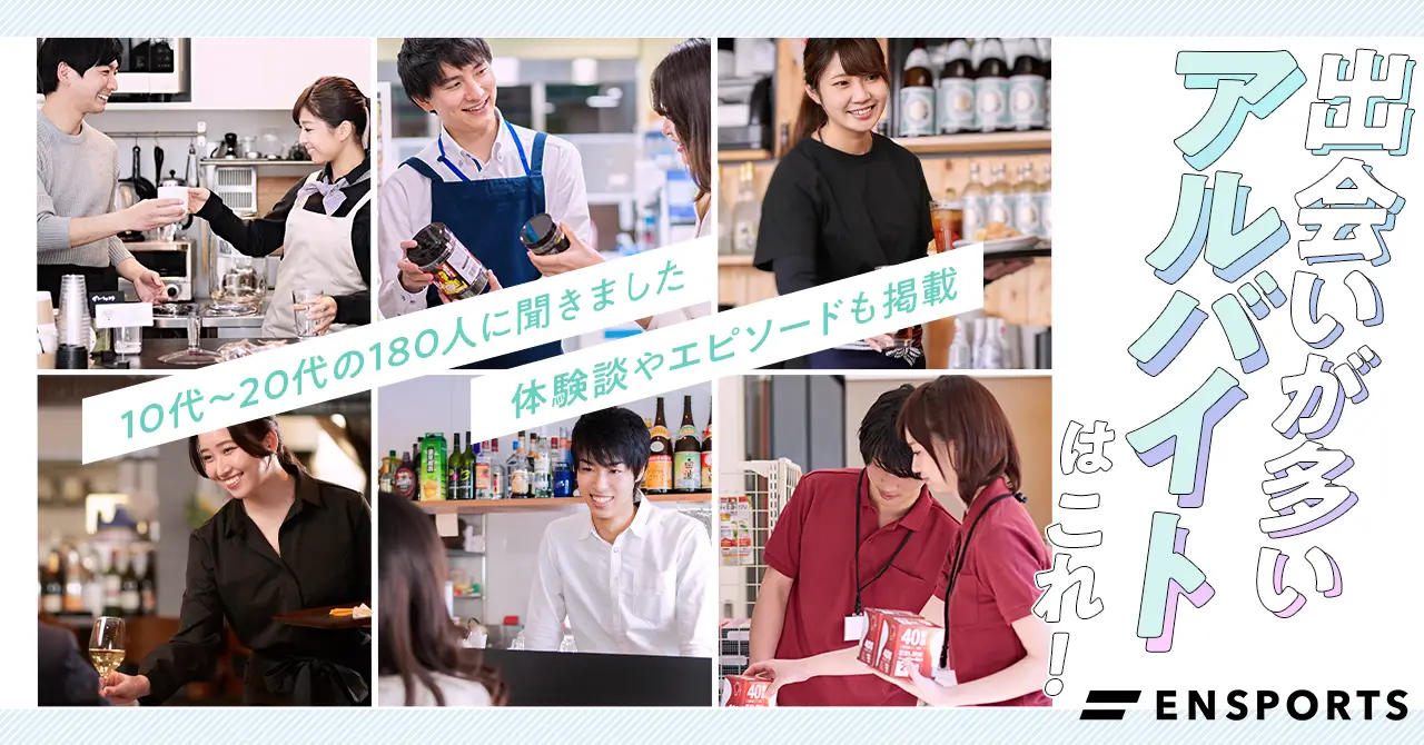 出会いのあるバイト2026年最新版｜高確率で恋人ができる職種ランキング