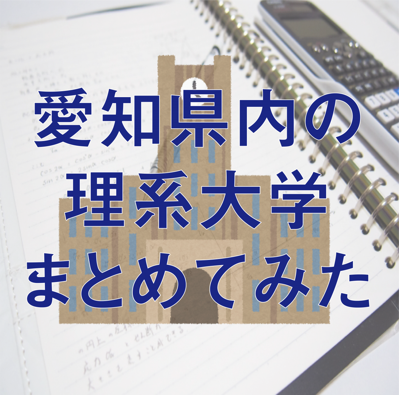 愛知の理系大学序列2026！トヨタ就職実績と学費の真相を解剖