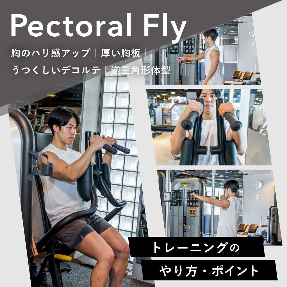 ペックフライの正しいやり方｜大胸筋内側に効かせるフォームと重量設定