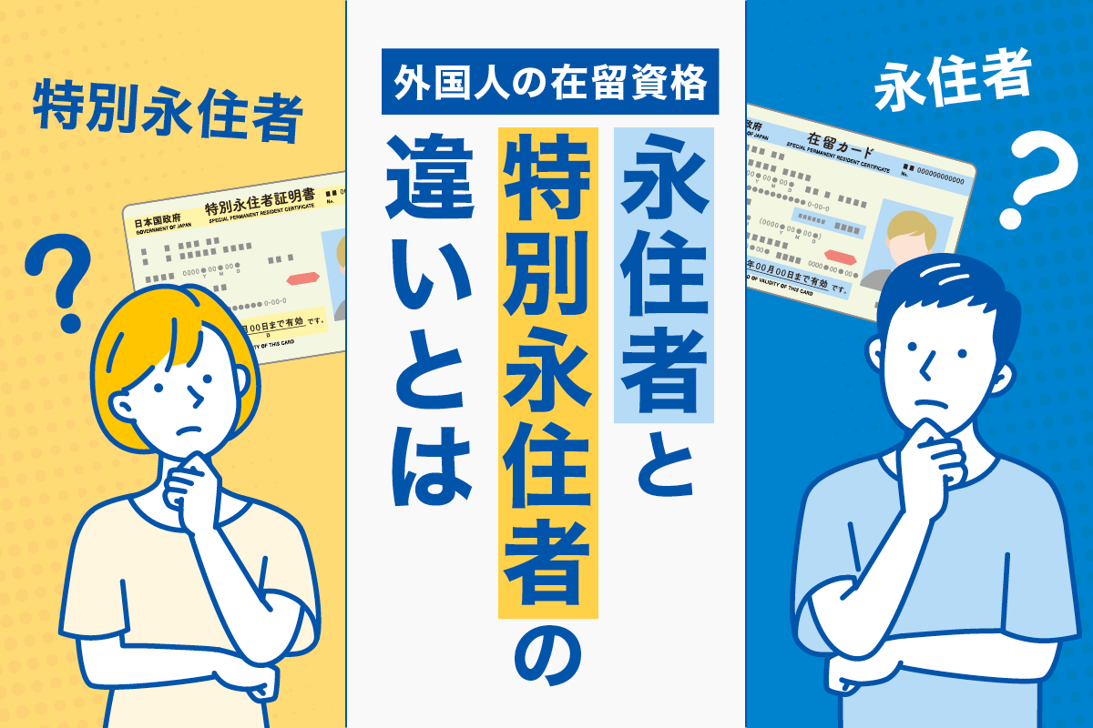 永住者と特別永住者の違いとは？法改正と権利の格差を徹底検証