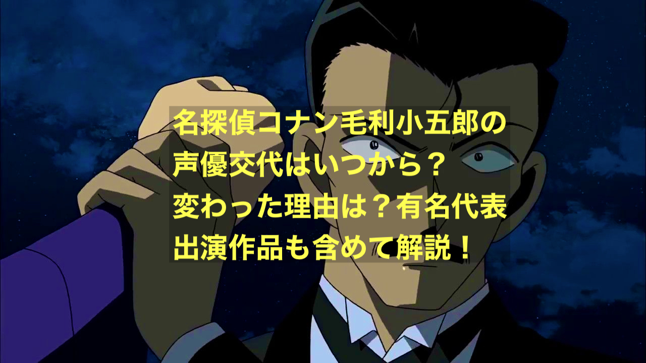 毛利小五郎の声優交代理由は？神谷明の降板真相と小山力也の現在