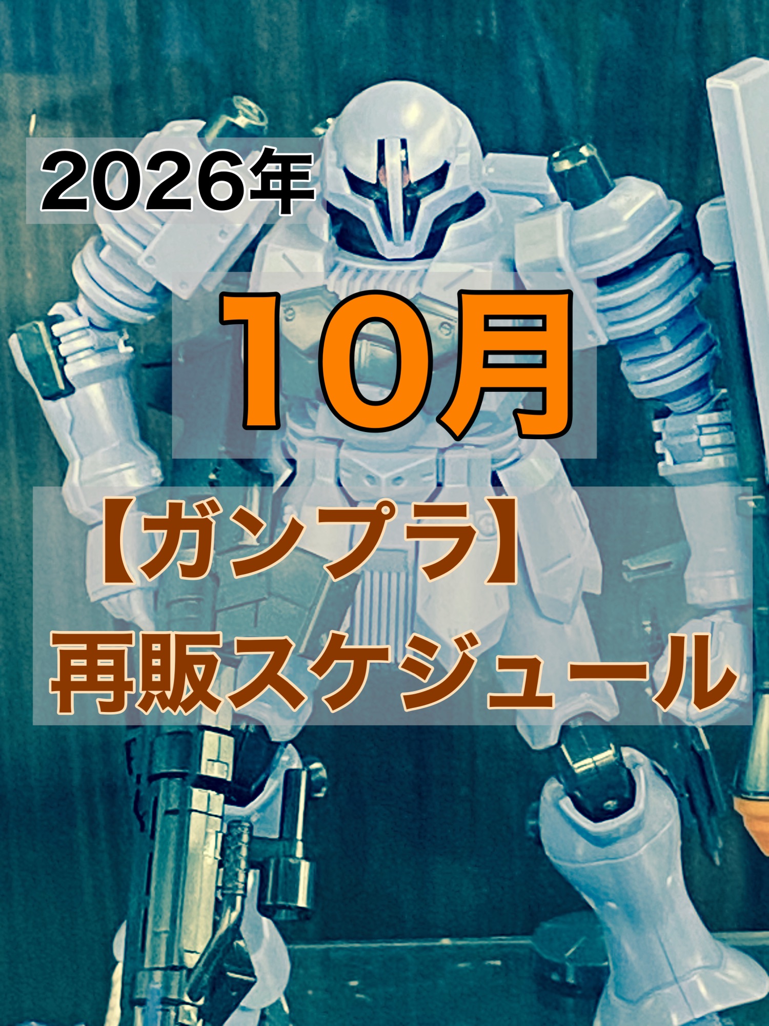 2026年10月ガンプラ再販情報！納入日速報と確実な入手ルート