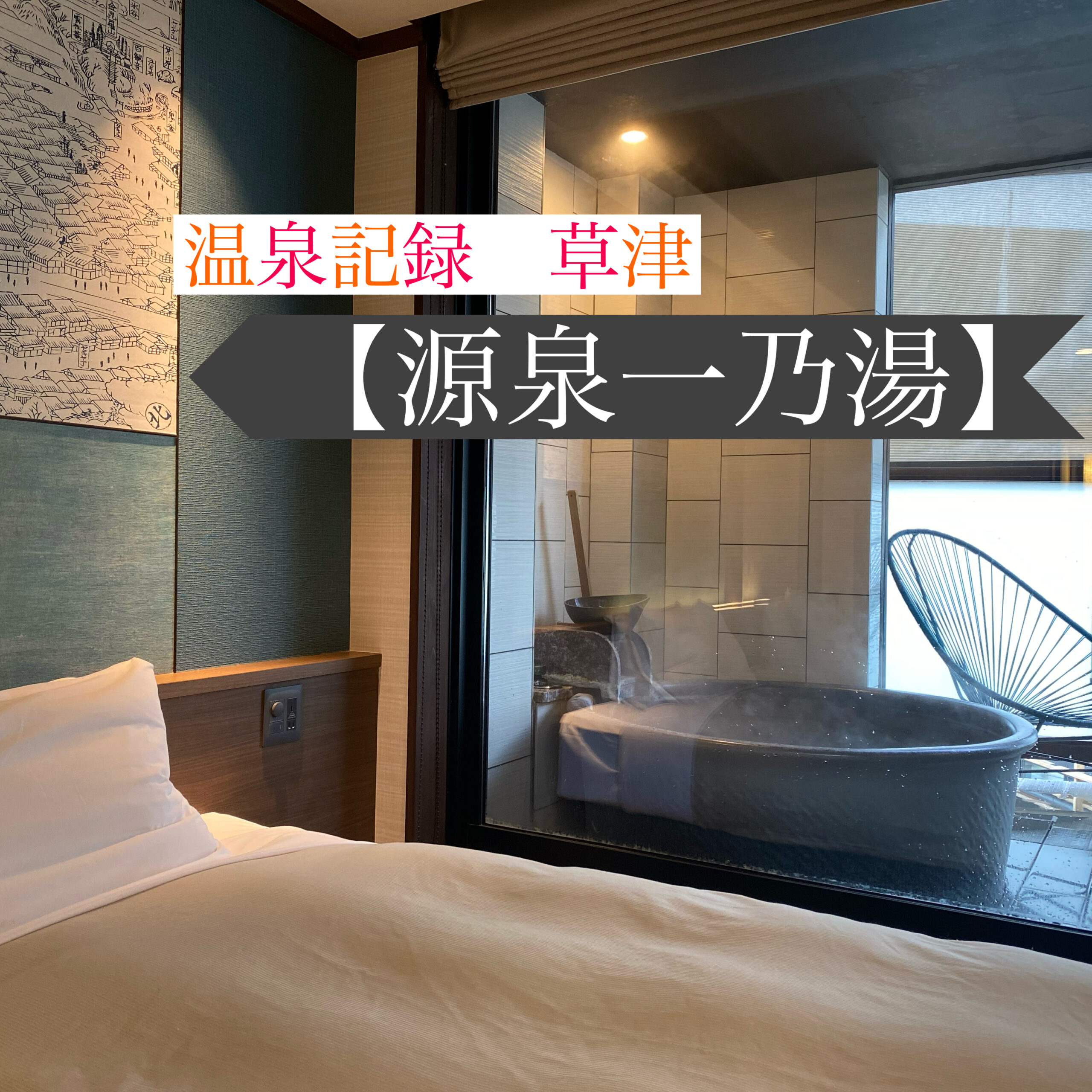 草津温泉「源泉一乃湯」の真価とは？客室露天と素泊まりの評判を徹底検証
