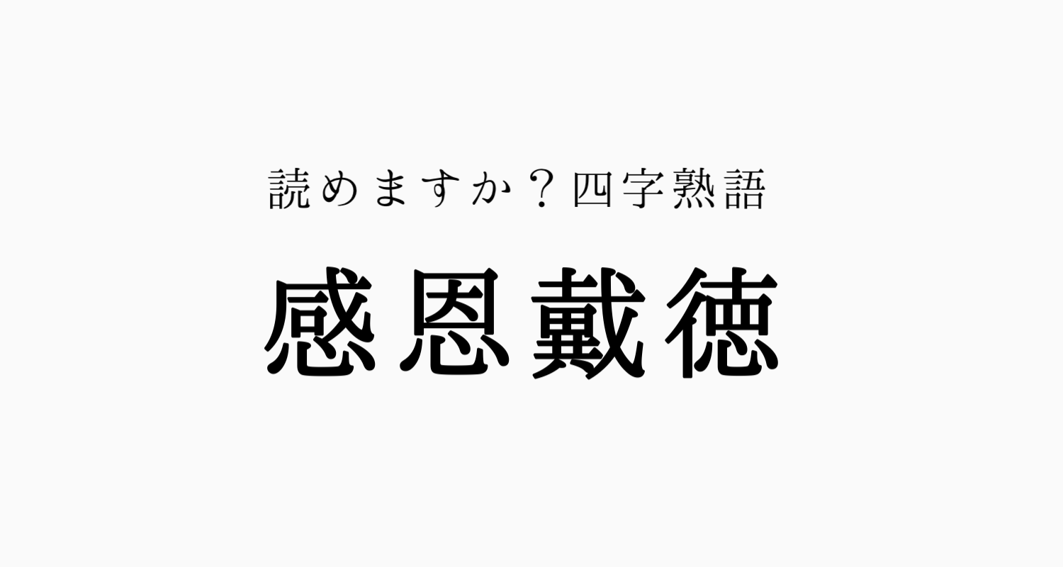 ビジネスや退職で心に刺さる！感謝を伝える四字熟語と使い分けを徹底解説