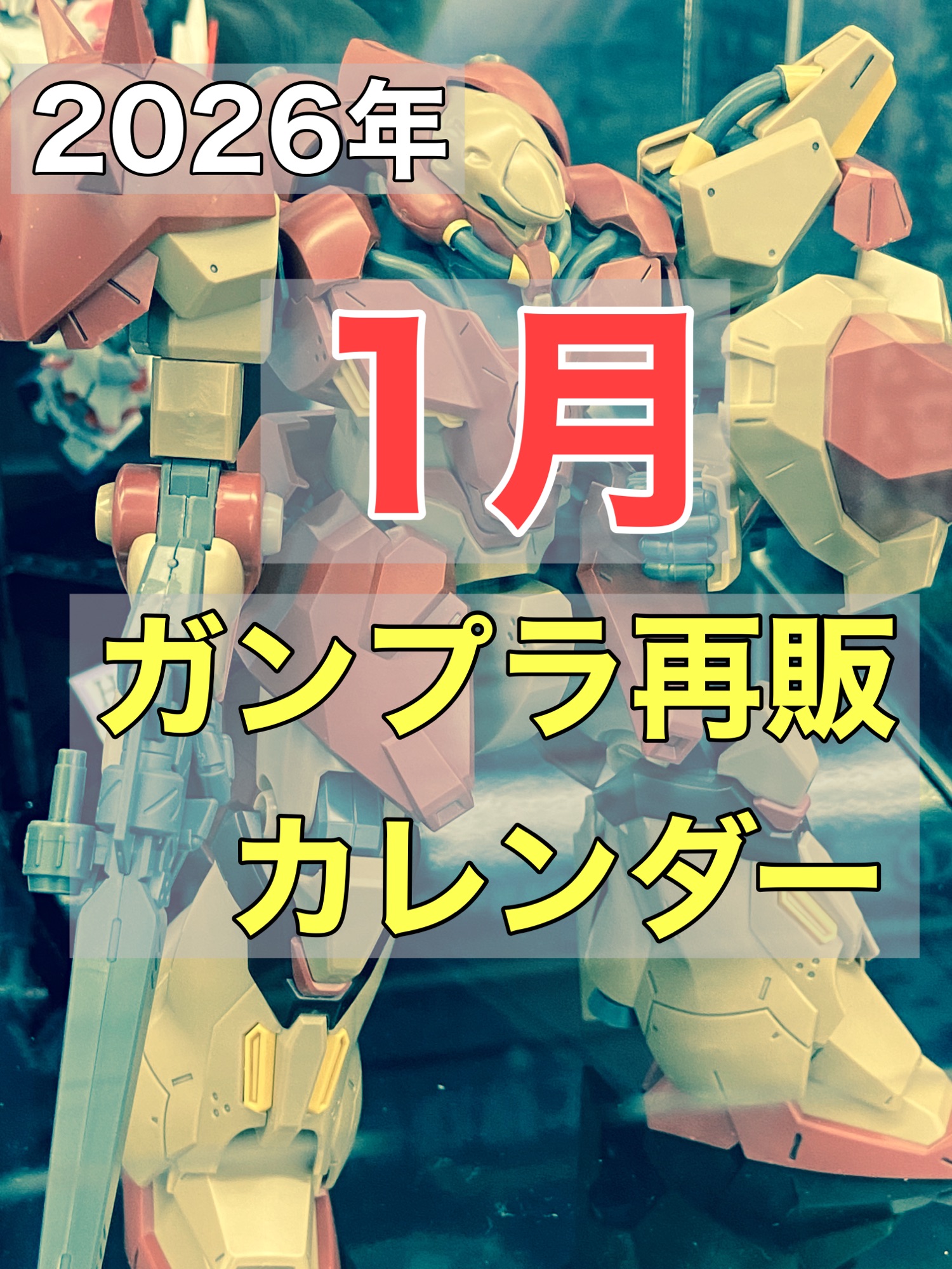 【2026最新】1月ガンプラ再販情報！人気Hg・Mgの入荷日と店舗攻略