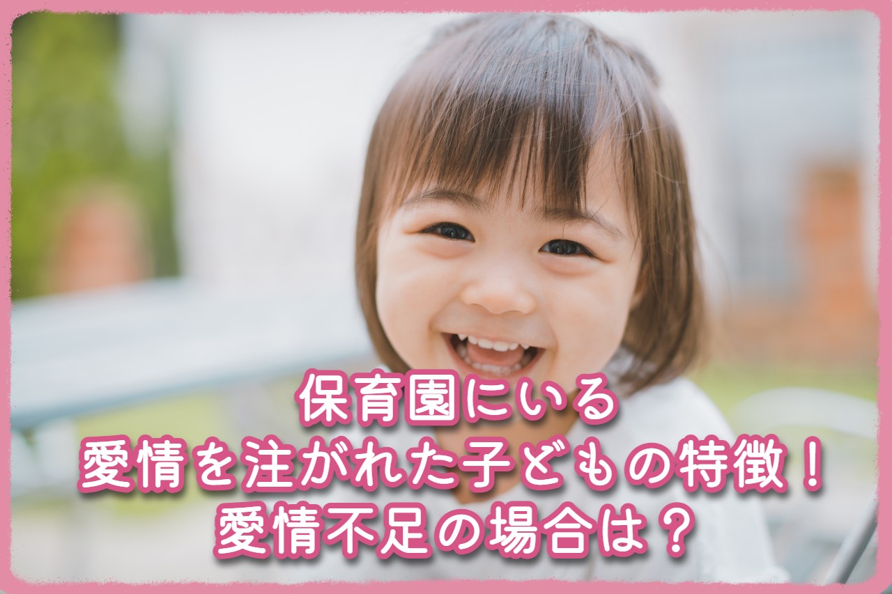 愛されている子供の特徴とは？自己肯定感の高さと表情の違いを徹底解明