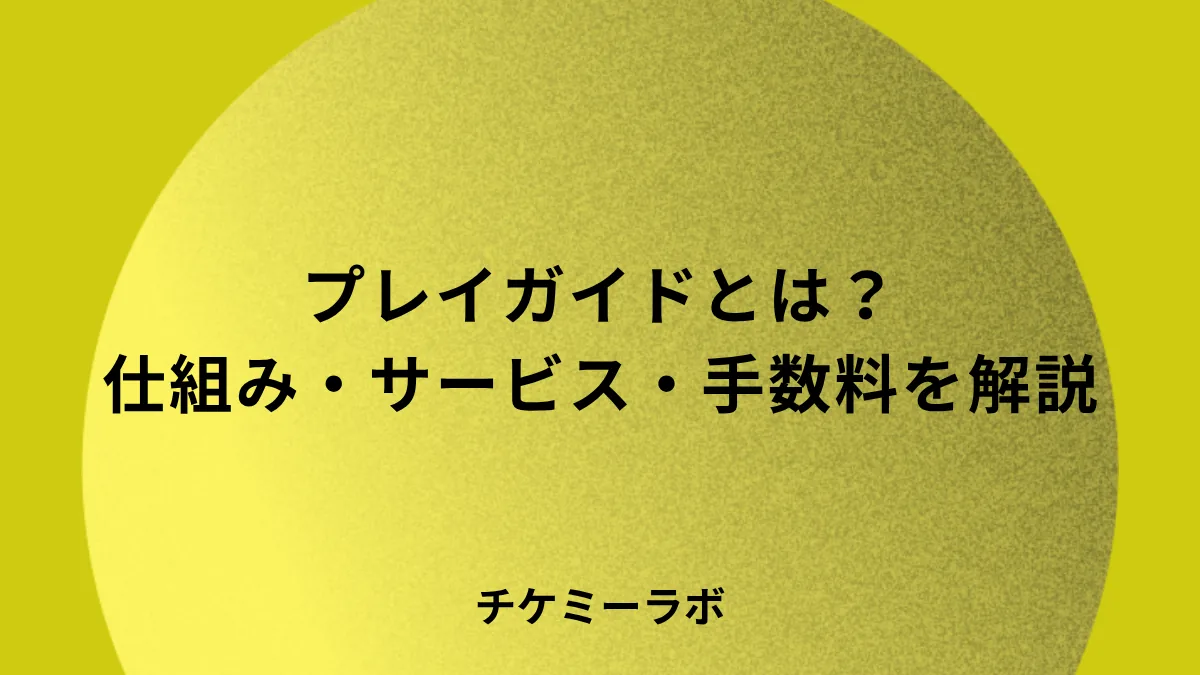 プレイガイドとは何か？手数料・当選率を上げる裏ワザ完全版