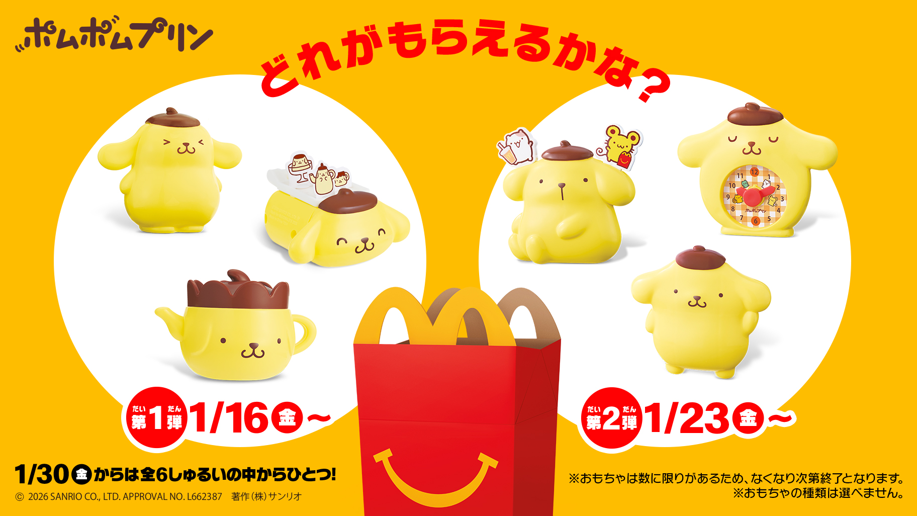 ハッピーセットのポムポムプリン全種と識別番号！売り切れ前の攻略法