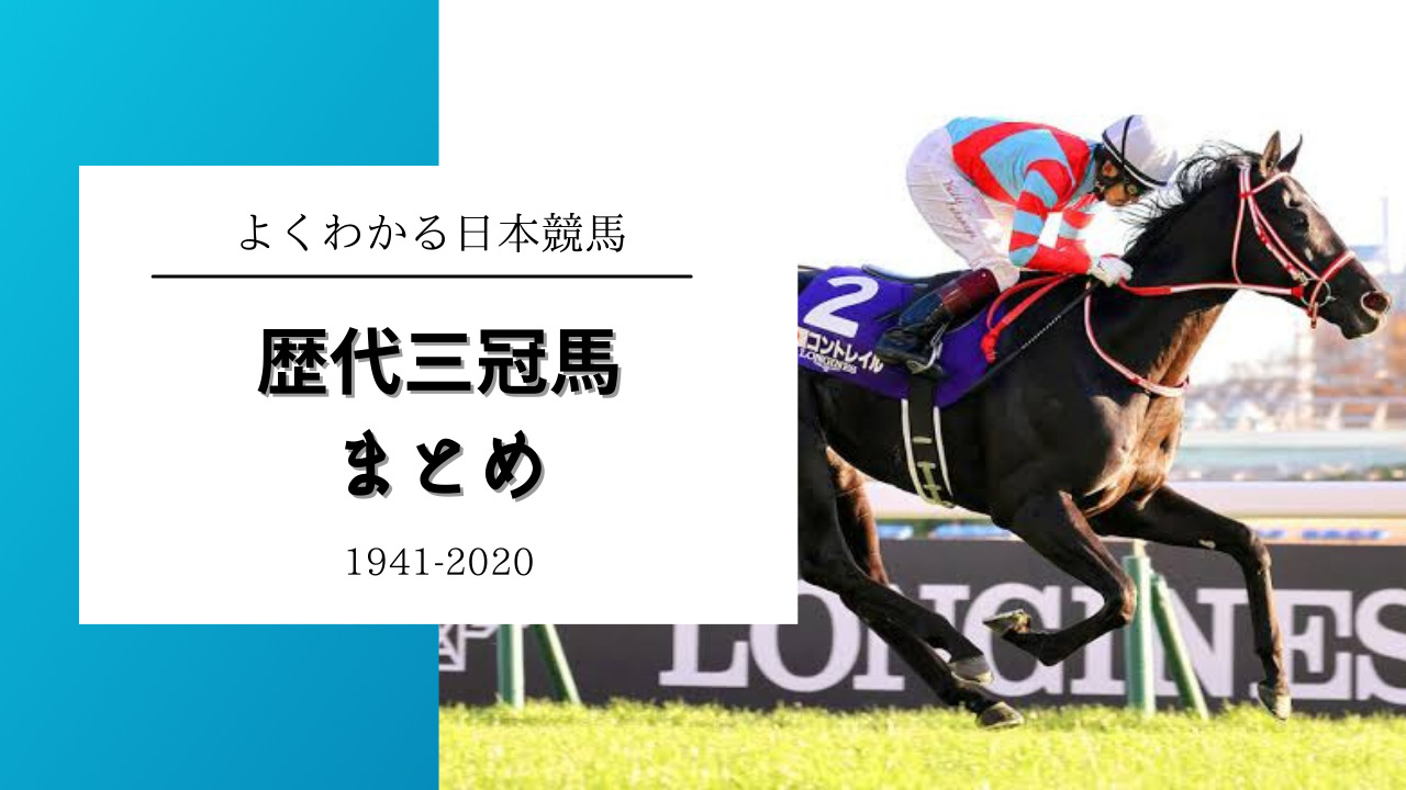 競馬の三冠とは？達成が超困難な真相と歴代三冠馬を完全解説