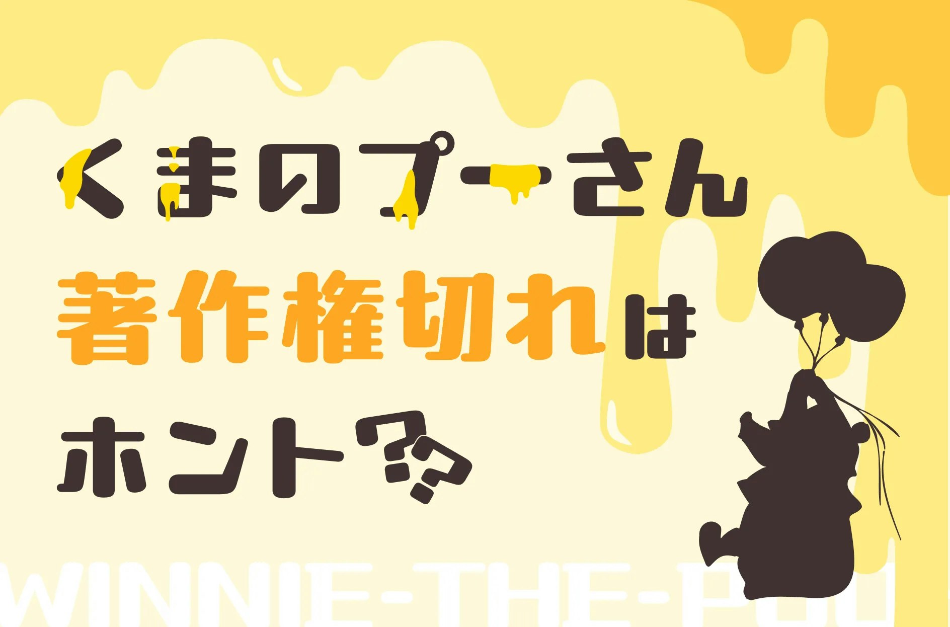 プーさんの著作権はいつ切れる？二次利用とディズニーの境界線