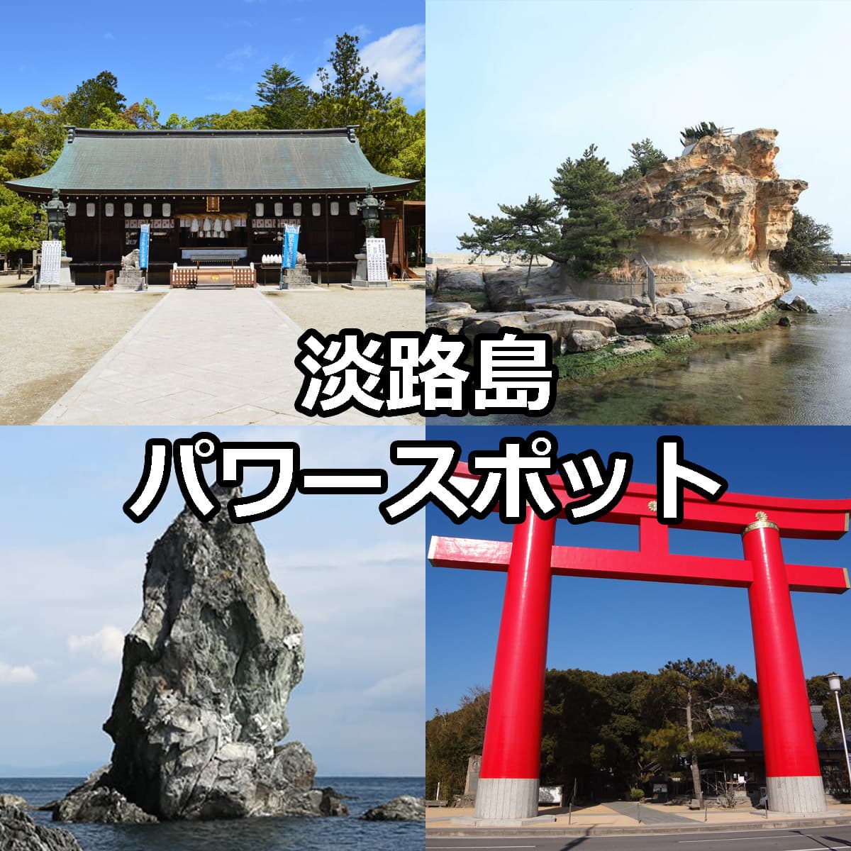 淡路島パワースポット神社2026！人生が好転する奇跡の聖地と巡礼術