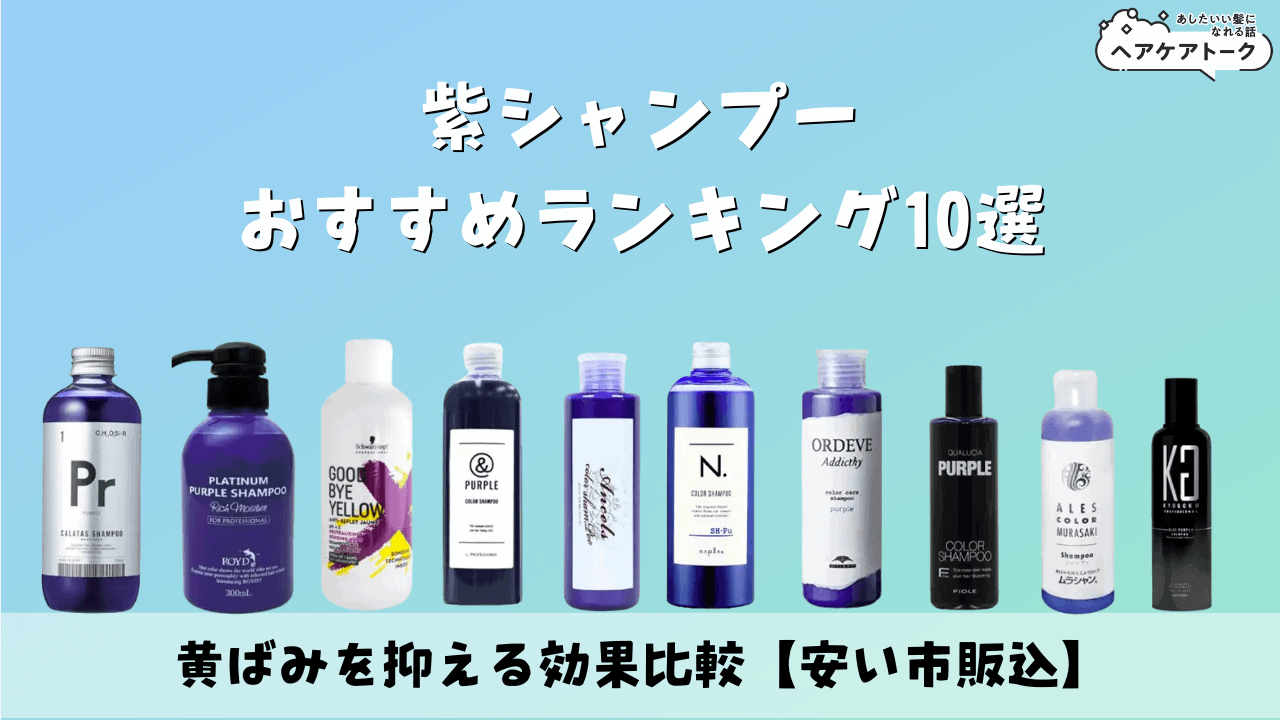 ドンキの紫シャンプー最強はどれ？黄ばみが消えるおすすめと値段の違いを徹底比較