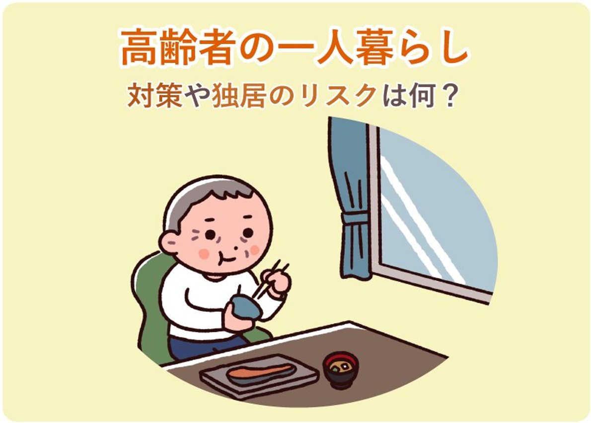 独居高齢者のリアルな生活実態と孤独死・認知症を防ぐ最新支援策