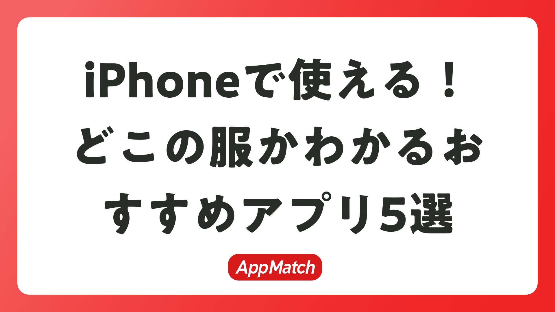 あの服どこの？写真やスクショで服を特定するIphone神アプリ